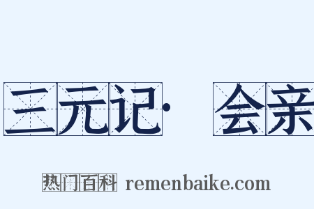 三元记·会亲是什么意思的图片